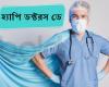 Happy Doctors Day Wishes, Messages, Quotes in Bengali: Respect the doctors through these messages